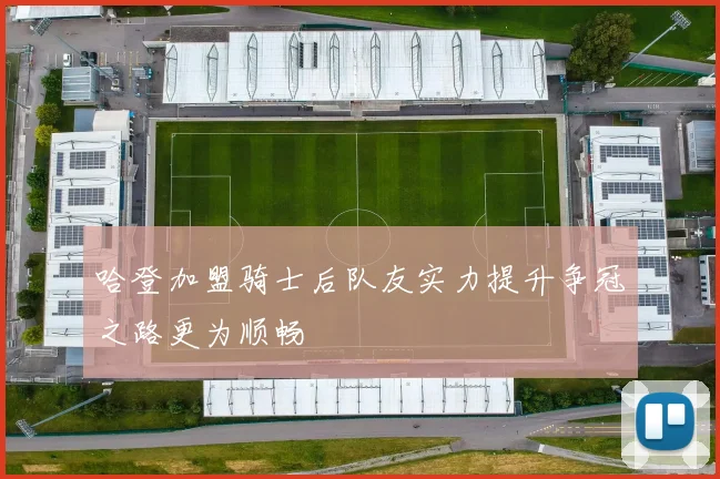 哈登加盟骑士后队友实力提升争冠之路更为顺畅