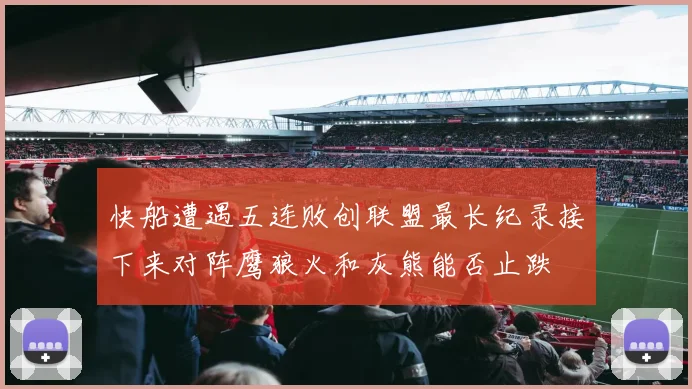 快船遭遇五连败创联盟最长纪录接下来对阵鹰狼火和灰熊能否止跌